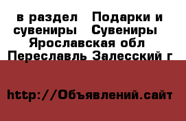  в раздел : Подарки и сувениры » Сувениры . Ярославская обл.,Переславль-Залесский г.